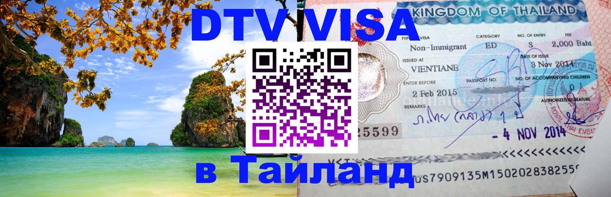 Купить DTV визу в Таиланд Севастополь 