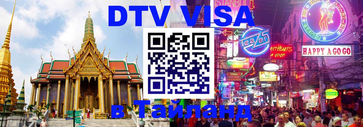 Сколько стоит виза DTV в Тайланд 