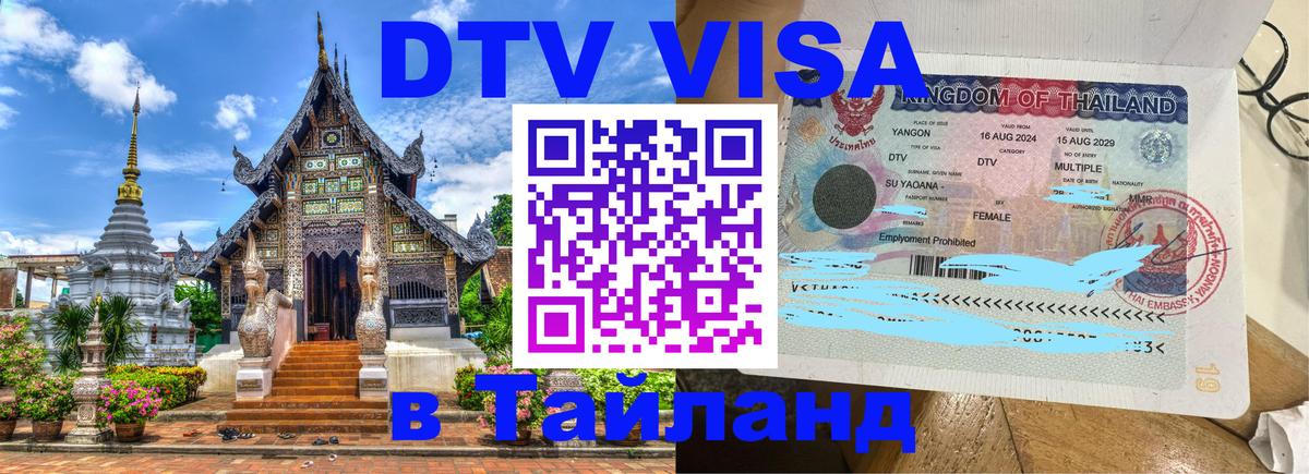 DTV Visa Thailand — прайс и условия, виза без дополнительных документов - 